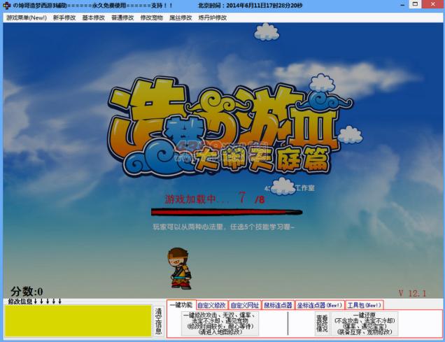 造梦西游3辣哥辅助