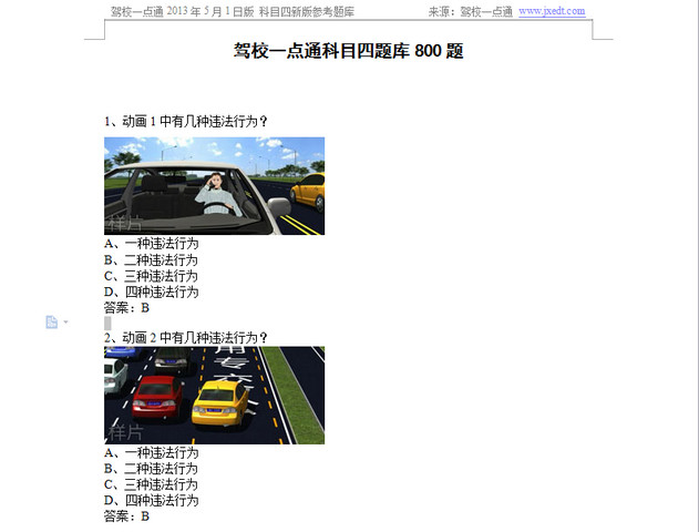 驾校一点通2014科目四 DOC格式