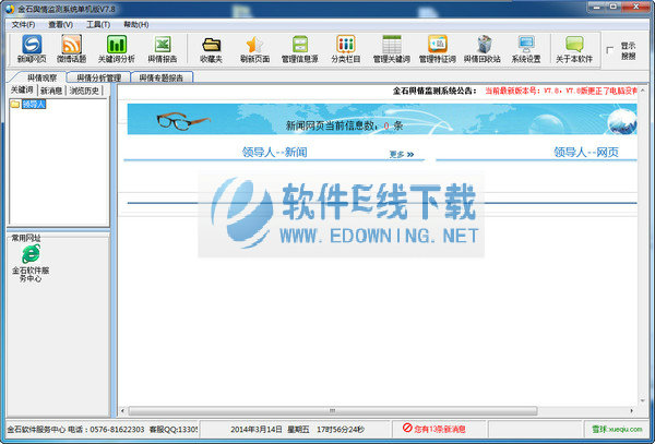 金石舆情监测系统