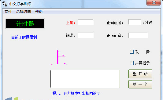中文打字训练软件