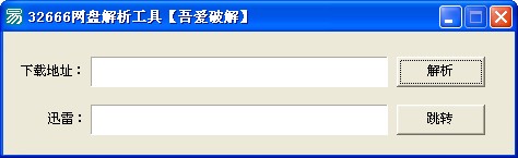 32666网盘解析工具