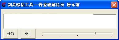 吾爱破解剑灵喊话工具