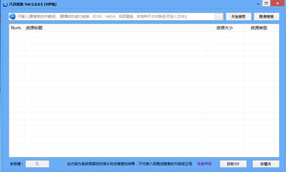 八目搜索(资源搜索神器)