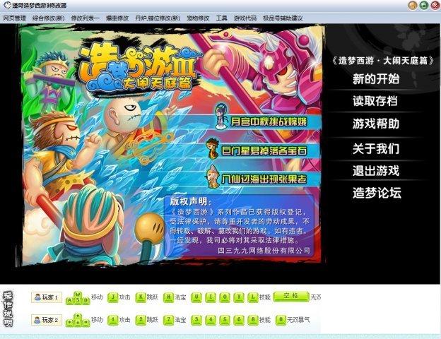 瑾哥造梦西游3修改器