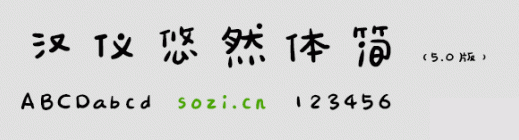 汉仪悠然体简字体
