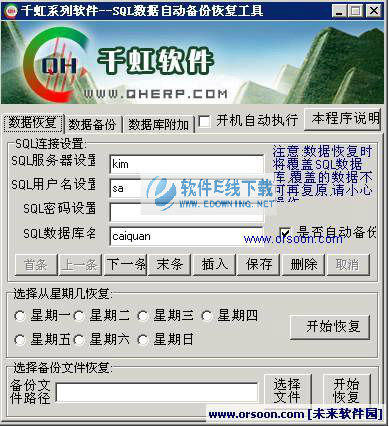 MSSQL数据库自动备份恢复工具