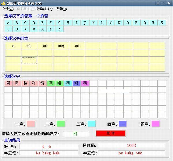 悠悠五笔拼音查询