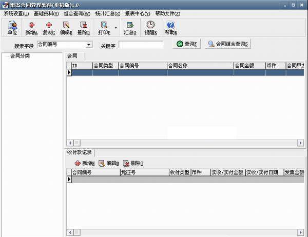 雨杰合同管理软件