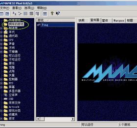 MAME超强街机模拟器
