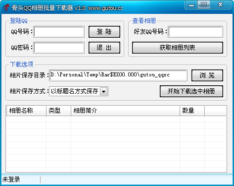 骨头QQ相册批量下载器