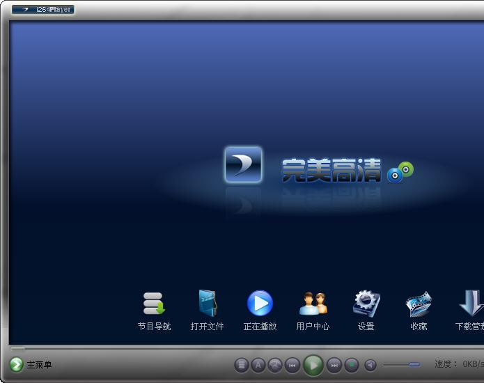 完美高清播放器(i264player)