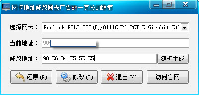 网卡MAC地址更改器
