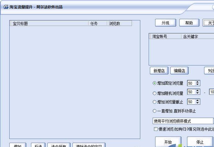 阿尔法淘宝流量提升工具