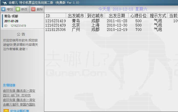 叽歪吧特价机票监控软件