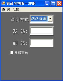 极品列车时刻表智能手机版