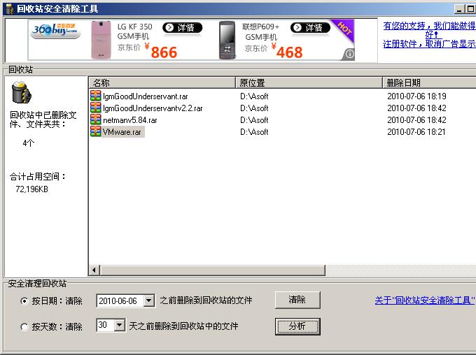 回收站安全清除工具