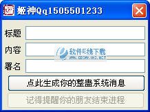 整蛊系统消息生成器