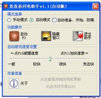 闪电QQ连连看辅助