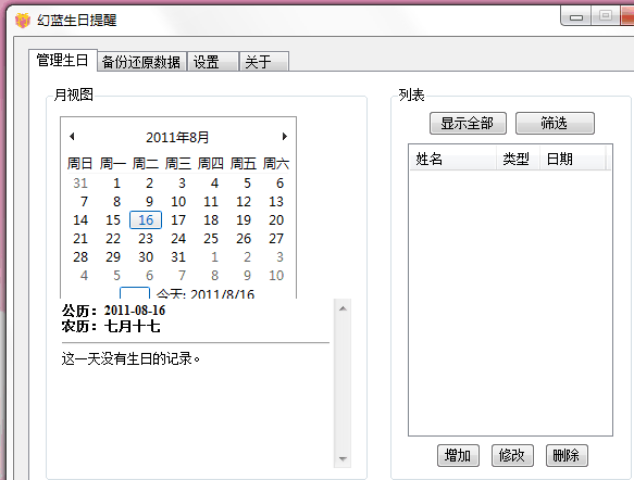 幻蓝生日提醒软件