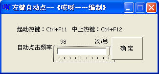 鼠标左键自动点击工具