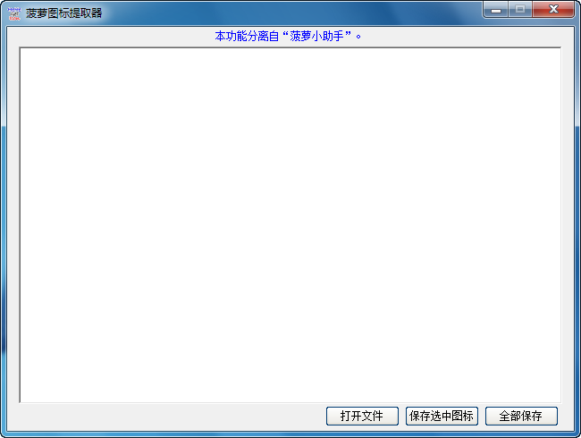 菠萝程序图标提取器