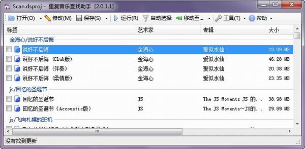 重复音乐查找助手