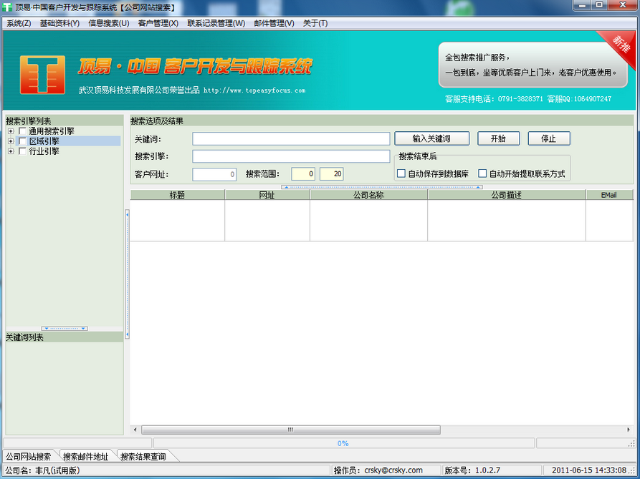 飞扬外贸客户开发系统