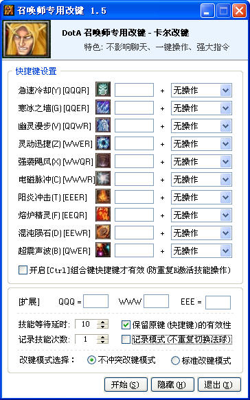 魔兽Dota召唤师专用改键工具