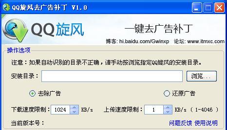 QQ旋风去广告补丁
