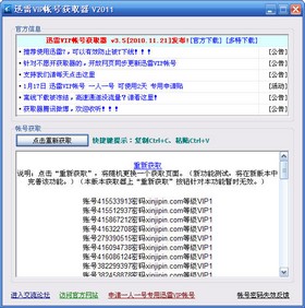 一键获取迅雷VIP帐号