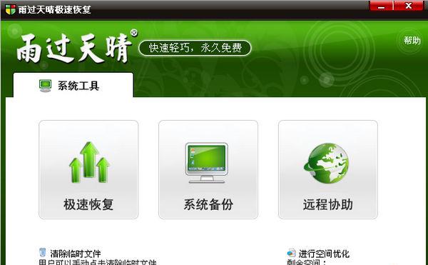 雨过天晴电脑保护系统