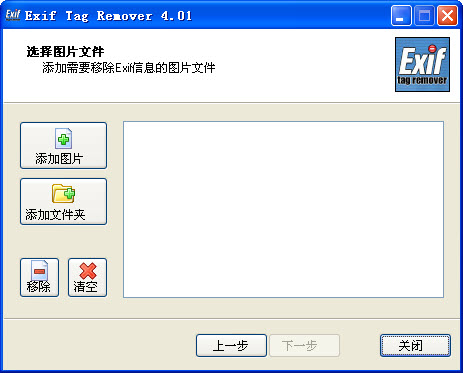 Exif Tag Remover清除exif标签信息工具
