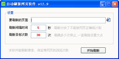 自动刷新网页工具