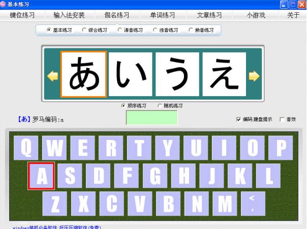 日语打字练习软件