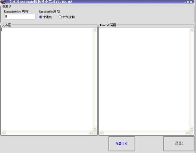 文本与unicode码转换小工具