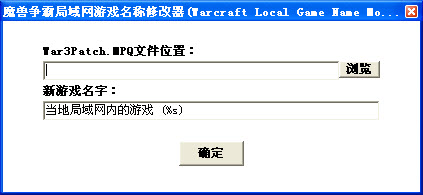 魔兽争霸局域网游戏名称修改器