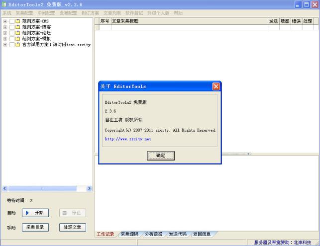 无人值守免费自动采集器