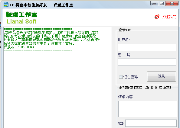 联矮115网盘批量添加好友工具