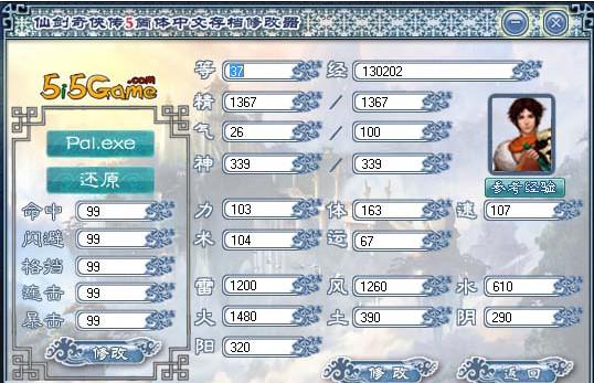 仙剑奇侠传5修改器