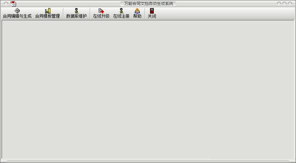 万能合同文书生成管理软件