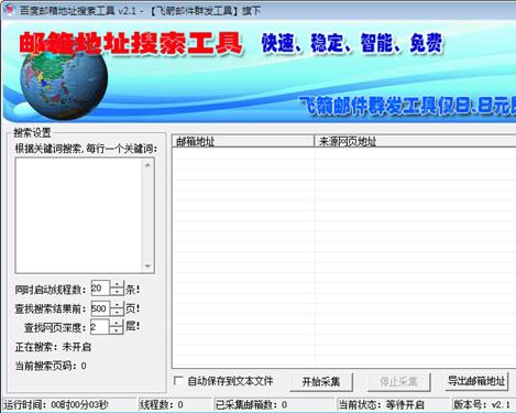 NaxEmai邮箱地址搜索工具