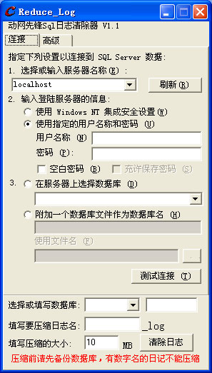 动网先锋Sql日志清除器