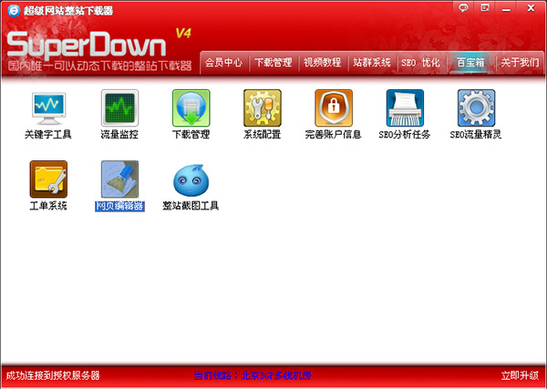 超级网站整站下载器