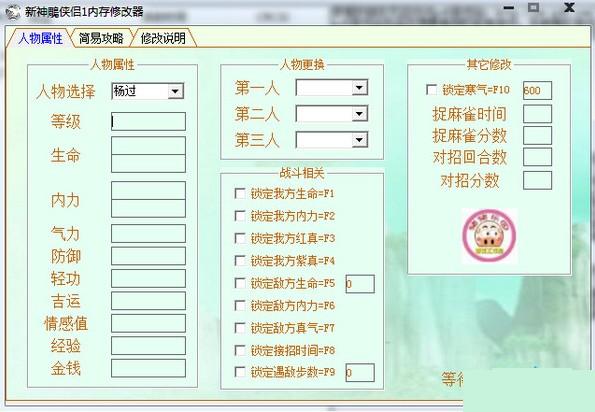 新神雕侠侣2:再续前缘人物属性修改器
