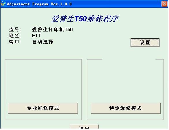 Epson爱普生T50打印机清零软件