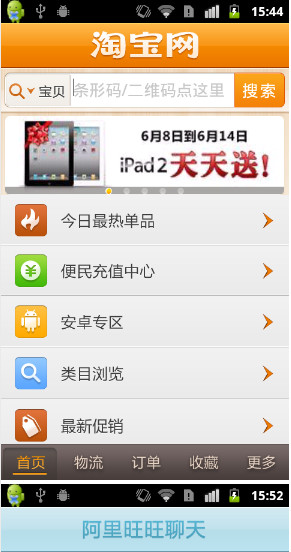 手机淘宝网客户端Android版