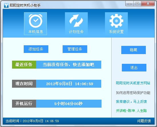 阳阳定时关机小助手