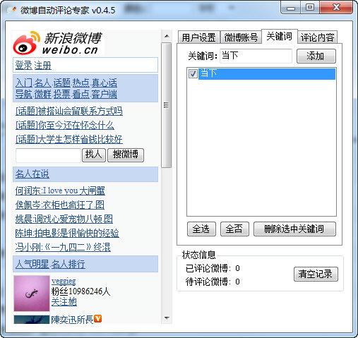 新浪微博自动评论工具