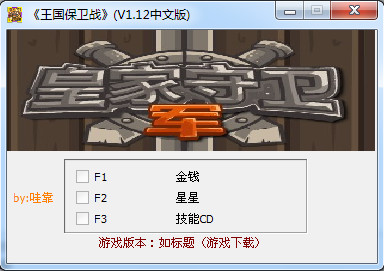 王国保卫战修改器