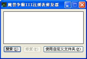 魔兽争霸3注册表修复器